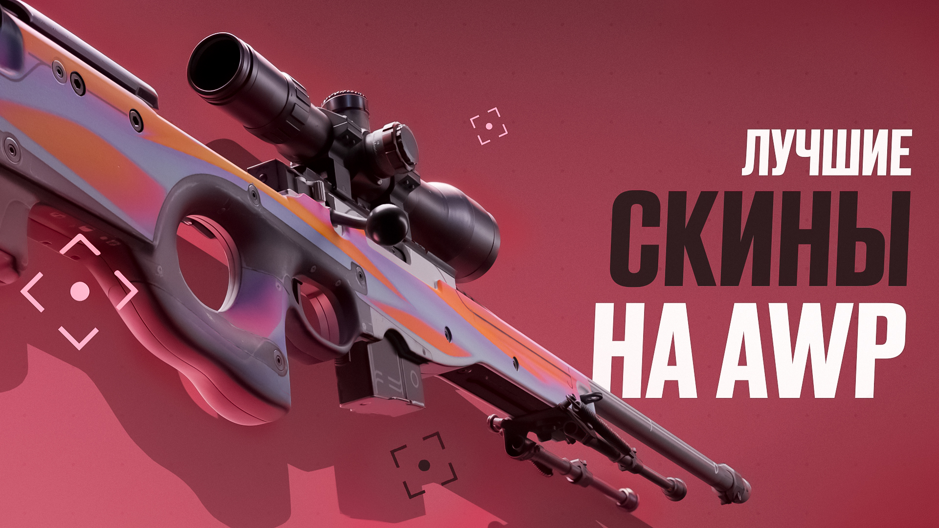 Лучшие скины на AWP в CS2 [2025]