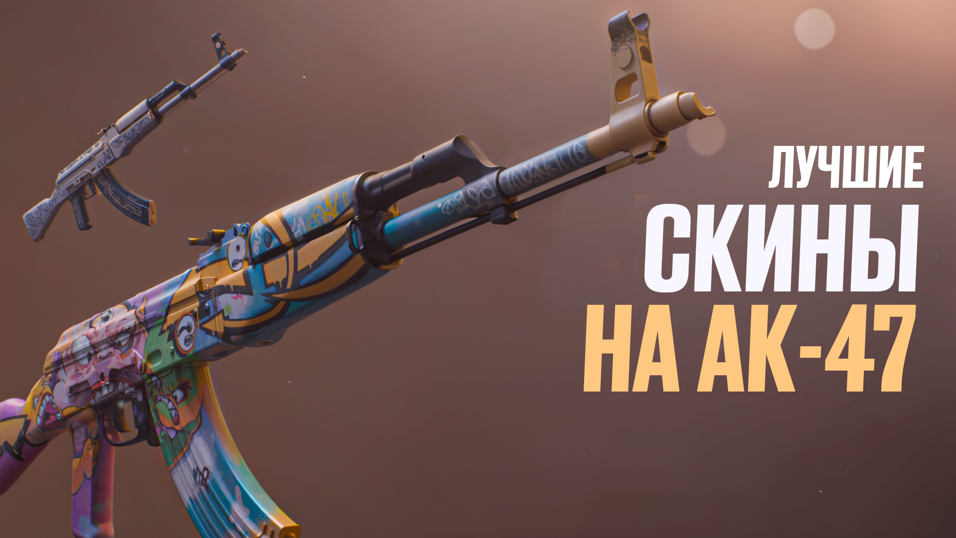 Лучшие скины на AK-47 в CS2 [2025]