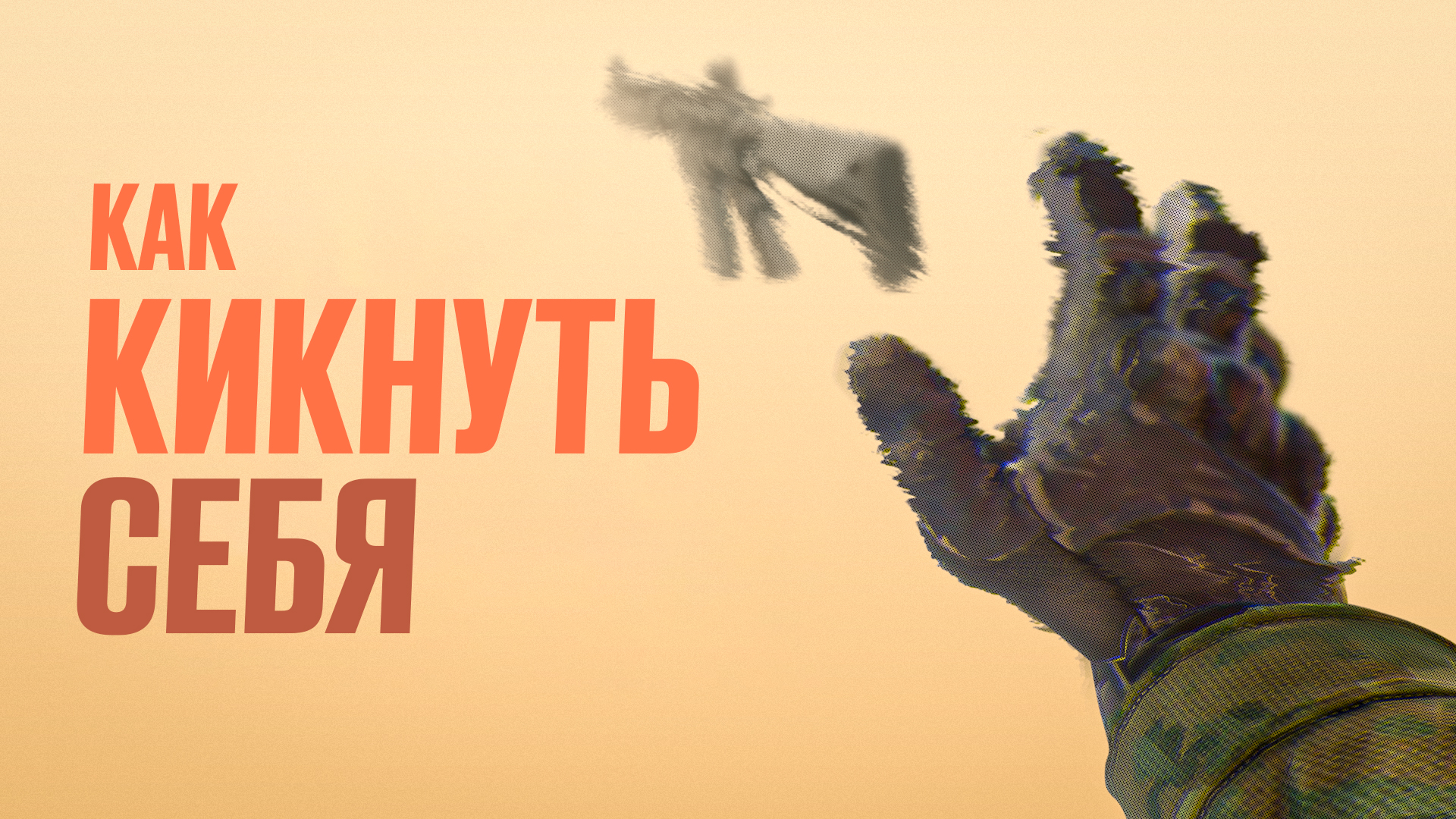 Как кикнуть себя в CS2: Полное руководство [2025]