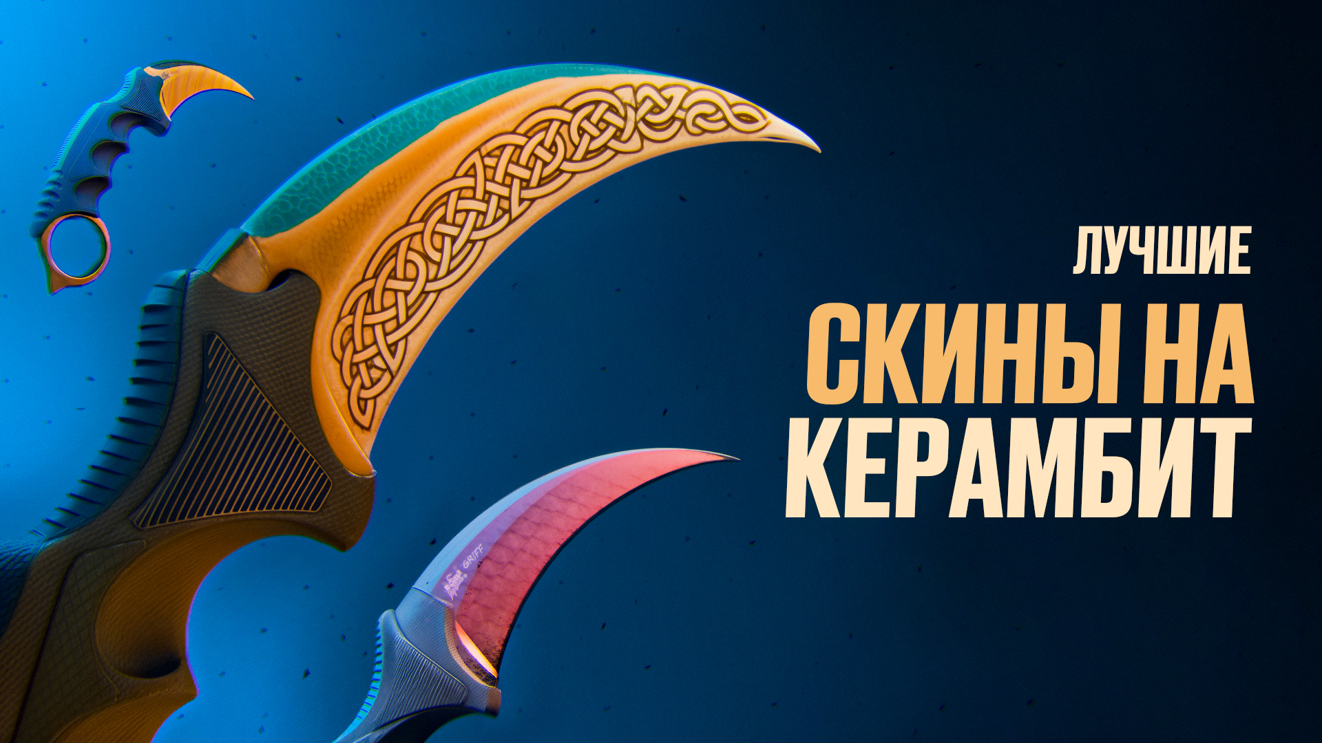 Лучшие скины на керамбит в CS2 [2025]