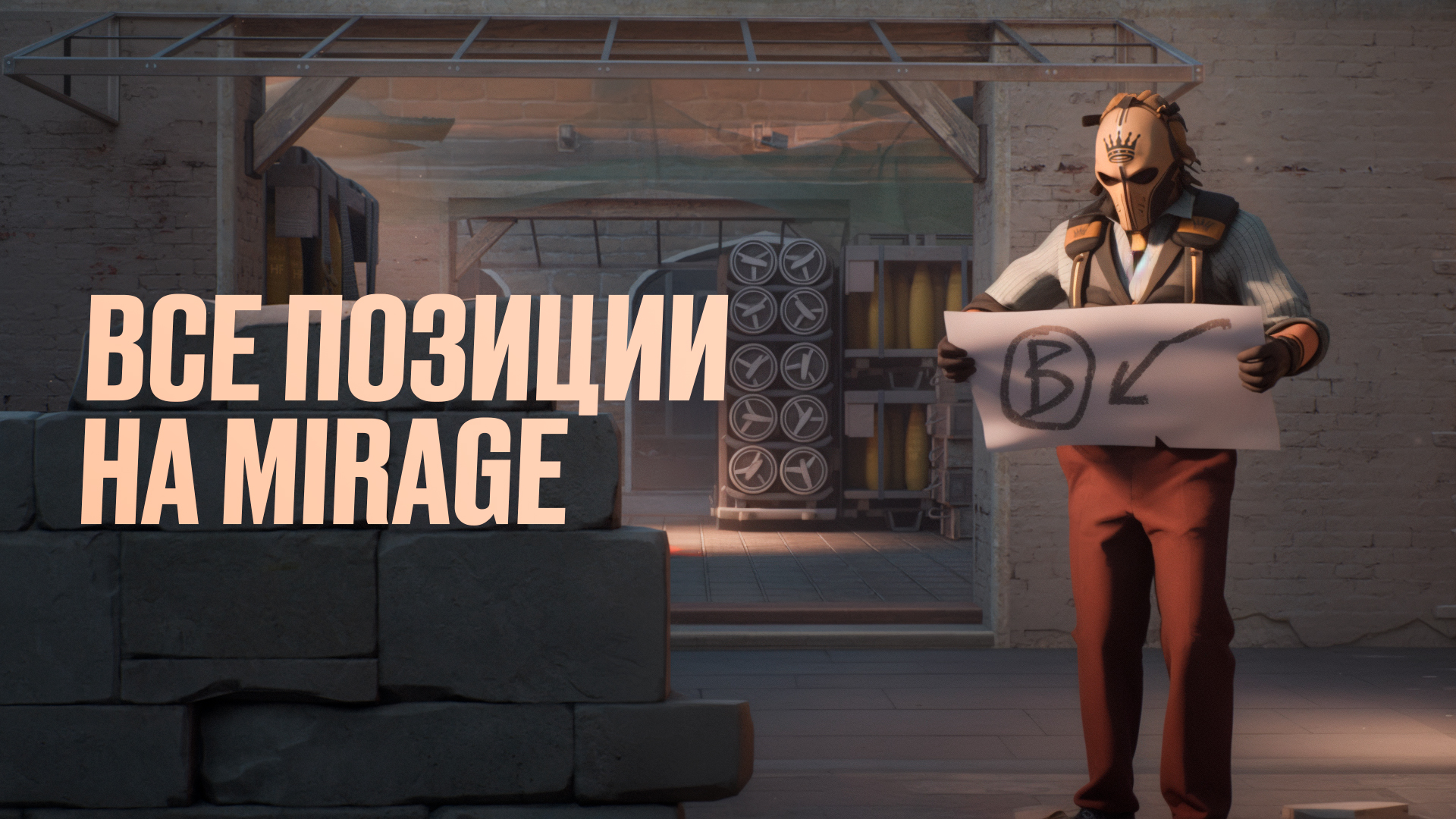Все позиции на Mirage в CS2: Полный разбор [2025]