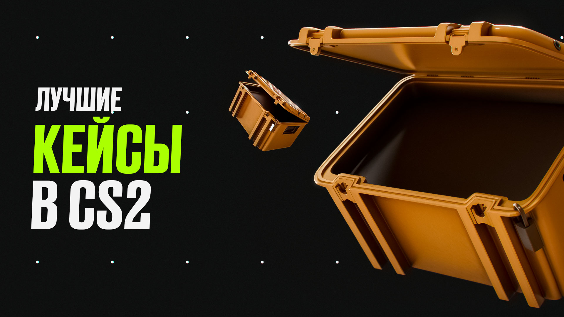 Лучшие кейсы в CS2: Что открыть в 2025 году