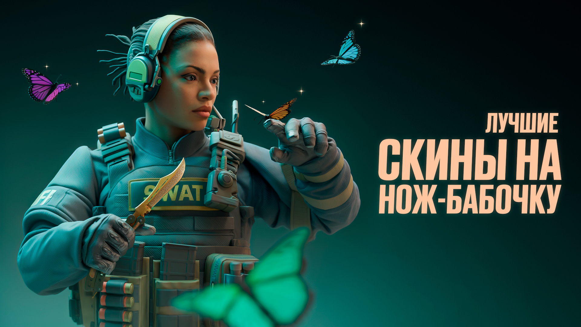 Лучшие скины на нож-бабочку в CS2 [2025]