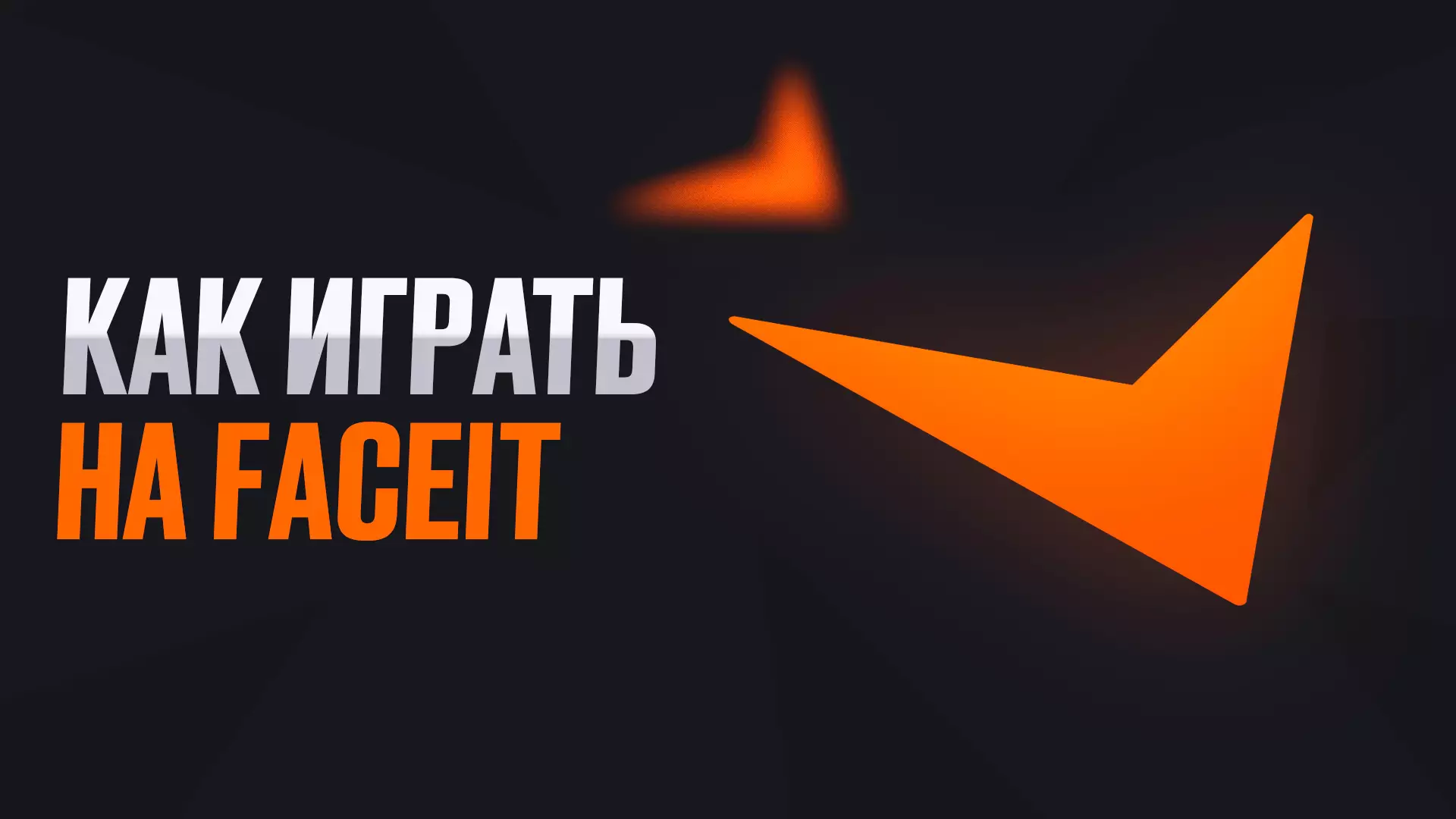 Как играть на FACEIT в CS2: Полный разбор [2025]