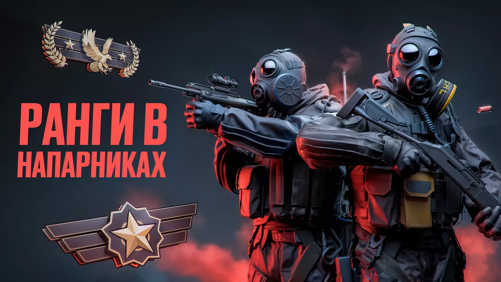 Звания в режиме «Напарники» CS2: Подробный разбор [2025]