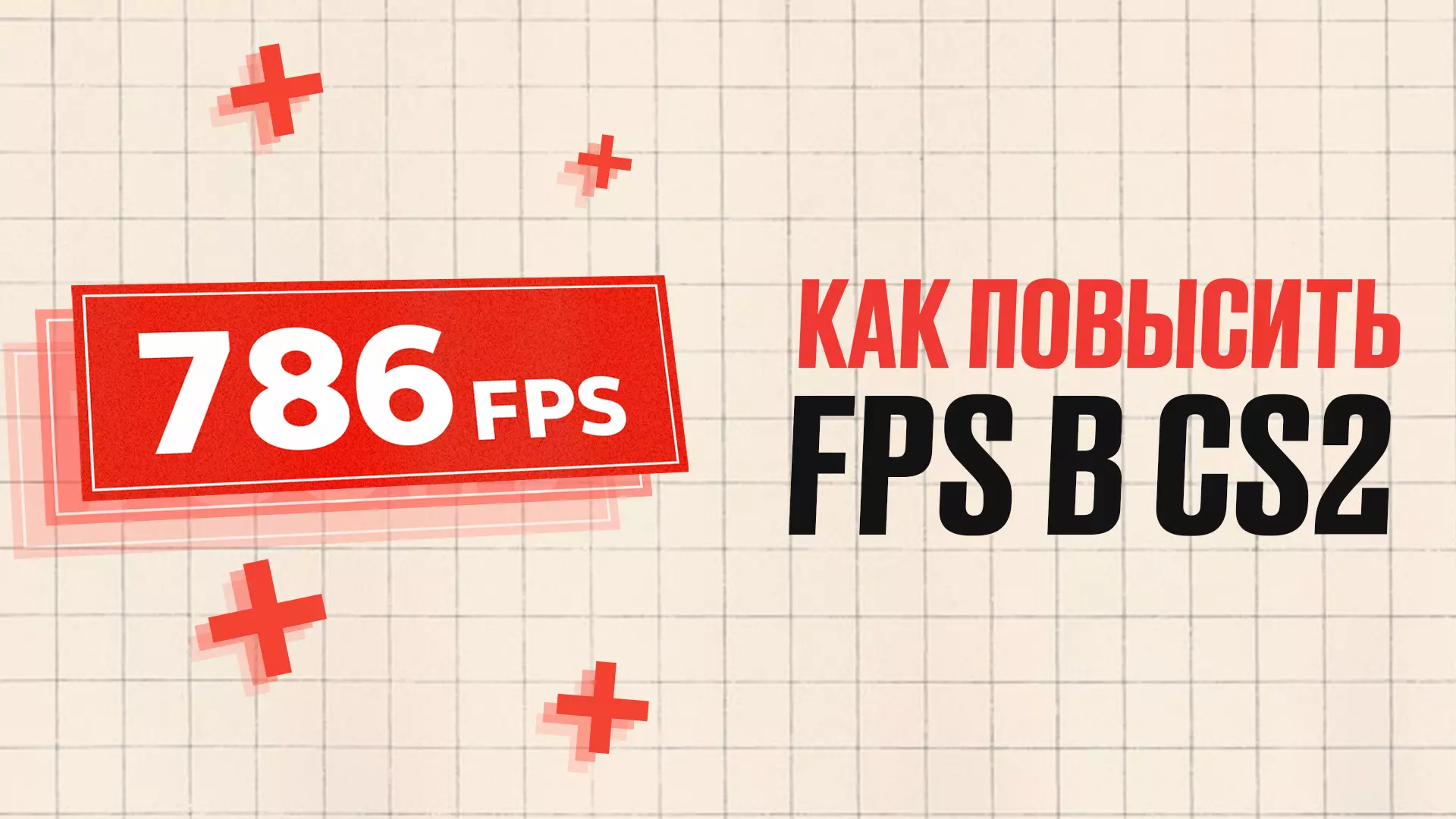Как повысить FPS в CS2: Полное руководство [2025]